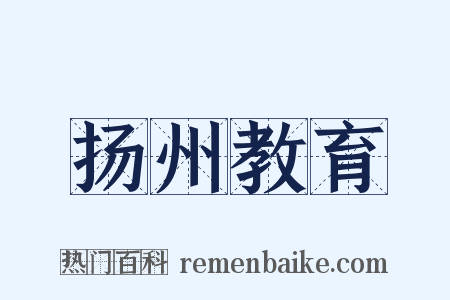 扬州教育是什么意思的图片